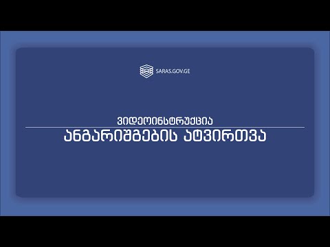 ანგარიშგების ატვირთვა